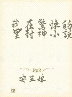 我在惊悚的游戏里封神小说封面