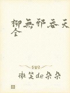 柳无邪吞天神鼎全