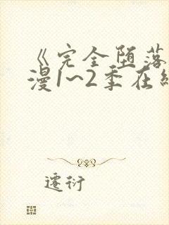 《完全堕落》动漫1~2季在线看全集