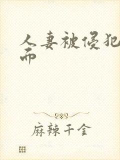 人妻被侵犯夫前面