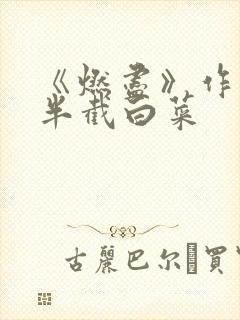 《燃尽》作者:半截白菜