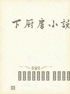 下厨房小说