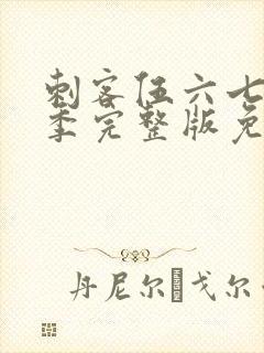 刺客伍六七第4季完整版免费播放封面