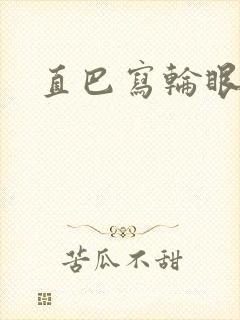 直巴写轮眼