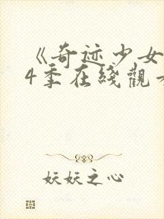 《奇迹少女》第4季在线观看