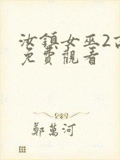 汝镇女巫2高清免费观看