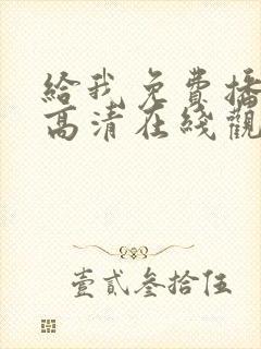 给我免费播放片高清在线观看动漫