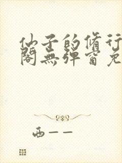 仙子的修行笔趣阁无弹窗免费阅读