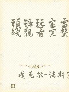 头号玩家电影在线观看完整版免费