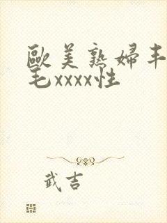 欧美熟妇丰满多毛xxxx性