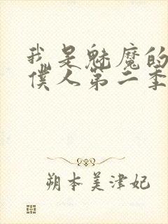 我是魅魔的忠实仆人第二季动漫