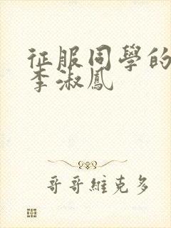 征服同学的麻麻李淑凤封面