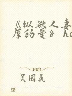 《纵欲人妻:浓厚的爱》 hd中字封面