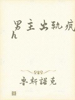 男主出轨疯狂做h