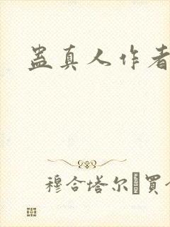蛊真人作者简历
