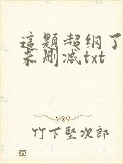 这题超纲了全文未删减txt