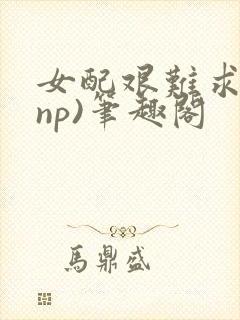 女配艰难求生(np)笔趣阁