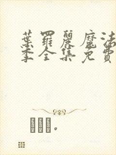 叶罗丽魔法第八季全集免费观看