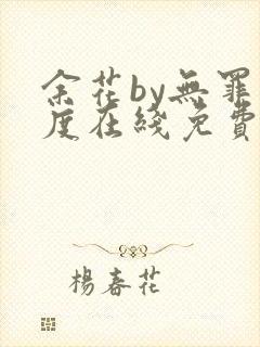 余花by无罪国度在线免费阅读封面