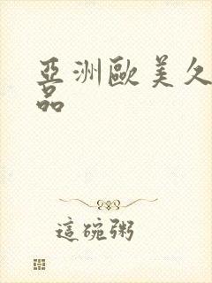 亚洲欧美久久精品