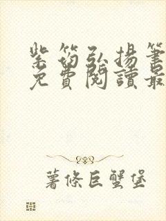 紫筠弘扬笔趣阁免费阅读最新章节列