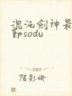 混沌剑神最新章节sodu