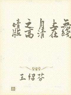 晴之月上无删减版高清在线观看