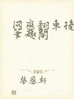 网恋翻车后弦意笔趣阁