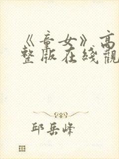 《童女》高清完整版在线观看