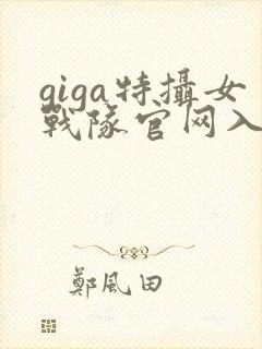 giga特摄女战队官网入口
