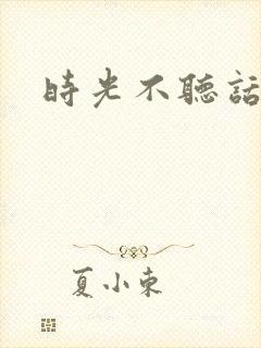 时光不听话