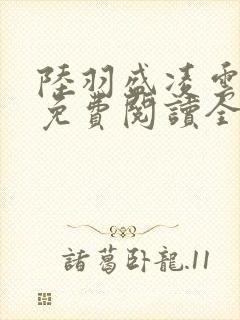 陆羽盛凌云小说免费阅读全文封面