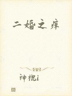 二婚之痒