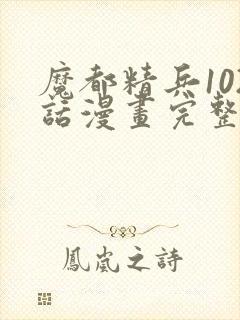 魔都精兵102话漫画完整版