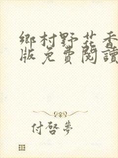 乡村野花香完整版免费阅读全文