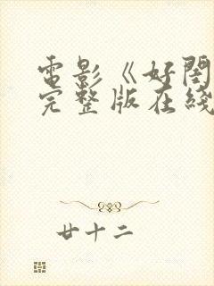 电影《好闺蜜》完整版在线观看高清封面