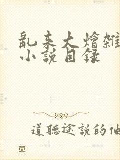 乱来大烩杂肉欲小说目录封面