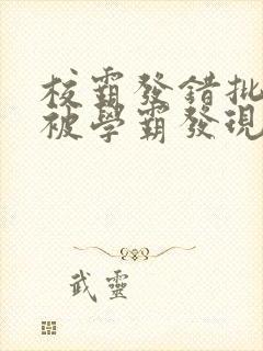 校霸发错批照后被学霸发现笔趣阁最封面