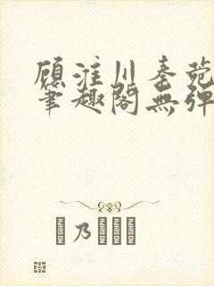 顾淮川秦菀小说笔趣阁无弹窗