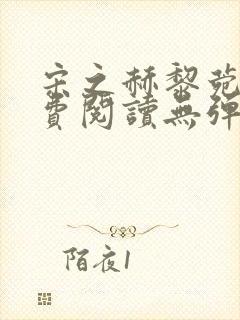 宋之赫黎菀意免费阅读无弹窗笔趣阁