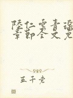 陆仁云青瑶最新章节全文免费阅读笔趣阁