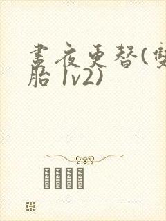 昼夜更替(双胞胎 1v2)