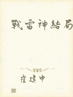 战雷神结局