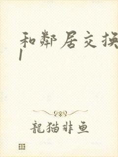 和邻居交换娇妻1