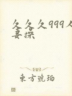 久久久999人妻操封面