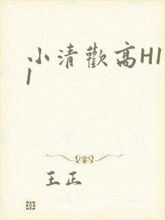 小清欢高H1V1封面
