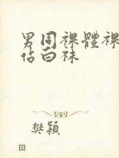 男同裸体裸茎网站白袜