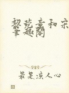 黎菀意和宋之赫笔趣阁