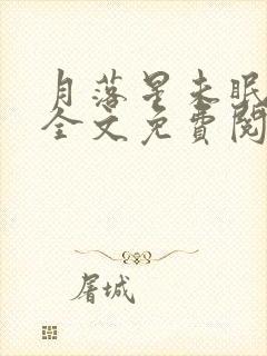 月落星未眠小说全文免费阅读封面