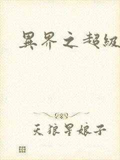 异界之超级战天